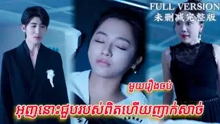 អុញនោះជួបរបស់ពិតហើយញាក់សាច់ មួយរឿងចប់