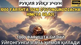 РУҚИЯ УЙҚУ УЧУН - 1000 ФАРИШТА СИЗНИ ЎЙҒОНГУНГИЗГАЧА ҲИМОЯ ҚИЛАДИ / 1000 FARISHTA SIZNI O‘YG‘ONGUNGI