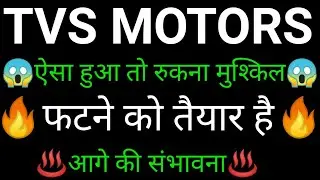 TVS MOTORS share 🔥✅ | TVS MOTORS share latest news today | TVS MOTORS share news | TVS MOTORS