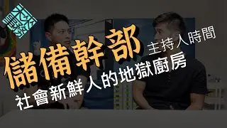主持人時間_社會新鮮人的地獄廚房_儲備幹部