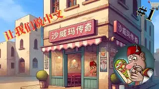 沙威玛传奇？最近抖音很火的游戏！！让我看看 #1