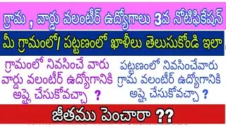 AP Grama Volunteer 3rd notification vacancies | మీ గ్రామంలో/ పట్టణంలో ఖాళీలు తెలుసుకోండి ఇలా | VSWS