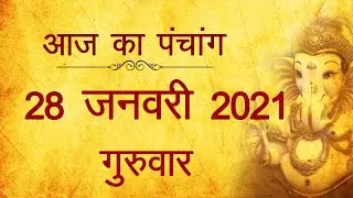 28 January 2021 ka Panchang । पंचांग 28 जनवरी 2021, गुरुवार । Thursday Panchang हिन्दी पंचांग 2021