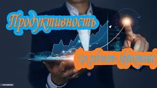 Продуктивность (как эффективнее работать)