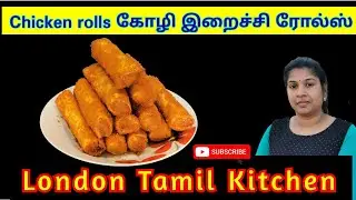 Chicken rolls/ சுவையான கோழி இறைச்சி ரோல்ஸ் செய்யலாம் வாங்க! HD