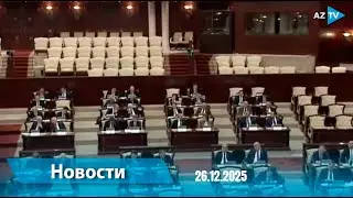 Новости (18.00) 26.12.2025