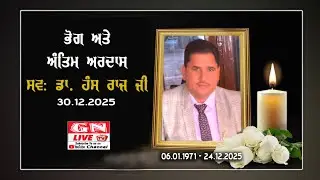 🔴Bhog & Antim Ardaas Late Sh. Hans Raj Ji V: Nahal 30.12.2025 LIVE GN LIVE TV M: 9815514286