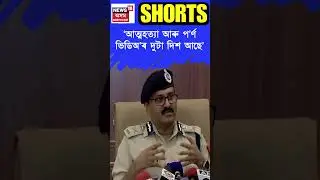 Jorhat ৰ আত্মহত্যা আৰু প&rsquo;ৰ্ণ ভিডিঅ&rsquo;ৰ কাণ্ডক লৈ মন্তব্য DGP GP Singh ৰ | Assamese News #shorts