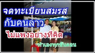 ขอจดทะเบียนสมรสกับคนลาวจ้างนายหน้าหรือทำเองแบบไหนดี คลิปนี้มีคำตอบ รวมค่าใช้จ่ายทั้งหมด