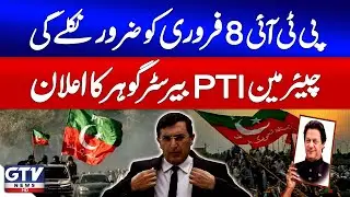 Breaking News : Chairman Barrister Gohar Confirms PTI Protest On February 8 | GTV News
