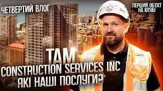 Четвертий Влог. TAM Construction Services INC. Які наші послуги?