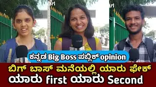 Bigg Boss Kannada season 12 public review #biggboss #kichchasudeep #bbk12 |MK KANNADIGA 