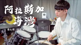 藍心羽 -【阿拉斯加海灣】（原唱：菲道爾）DRUM COVER BY 李科穎KE 爵士鼓