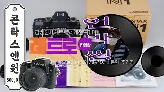 레트로백의 언박싱(Unboxing)  Contax N1 (Film SLR Camera)