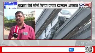 Wadala Metro Accident। मोनो रेलचा ट्रायल दरम्यान अपघात, नवीन डब्यांची चाचणी सुरु असताना घडली घटना
