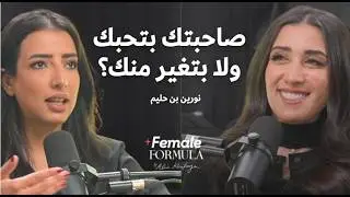 Female Formula | أخصائية نفسية: ليه صداقات البنات ضرورية بس معقّدة؟