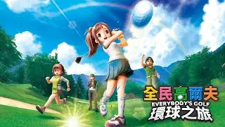 PS5《全民高爾夫 環球之旅》中文發表預告