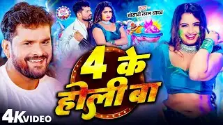 #video_jukebox | #खेसारी लाल यादव | 4 के होली बा | #Khesari Lal Yadav, #Shilpi_raj | #holi Song 2026