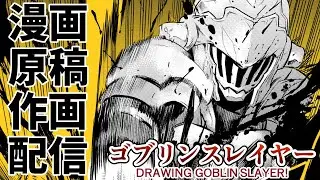 【作業配信】ゴブリンスレイヤーの漫画原稿＆お雑談【GOBLIN SLAYER!】