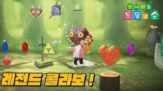 찐팬 감동…동물의 숲 업데이트 젤다의 전설 아이템 원작 비교