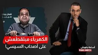 أسامة جاويش: أماكن لا تنقطع عنها الكهرباء في مصر.. تفاصيل صادمة!