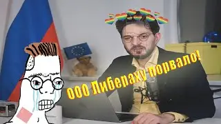 Кто такие Либерахи? Каксим Мац - Демшиза и Левачество