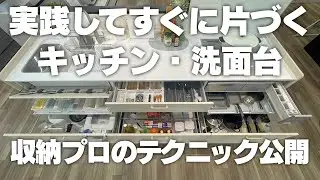【マネしてすぐ片づく】キッチン・洗面台プロの収納テクニック大公開