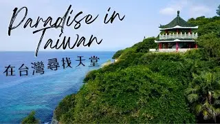 Ocean Lover's Island: Xiaoliuqiu, Taiwan 🇹🇼 🏖  [一分鐘在台灣島樂園: 小琉球 ]