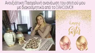 Ανοιξιάτικη, Πασχαλινή ανανέωση σπιτιού με διακοσμητικά απ' το DIAKOSMO & ΔΙΑΓΩΝΙΣΜΟΣ (έληξε)