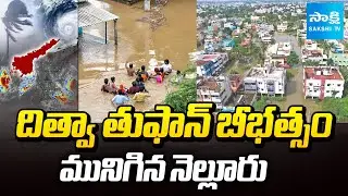 Ditwah Cyclone Impact: Nellore Roads & Colonies Completely Submerged | AP Rains | Sakshi TV