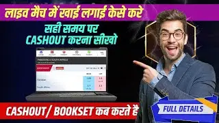 Cashout क्या है और कैसे करें? | Loss-Cut / Bookset पूरी जानकारी
