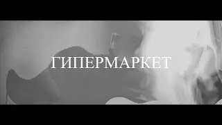 Lublue - Гипермаркет (Синекдоха Монток cover)