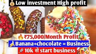 ₹10,000 में banana choco bar business |कम लागत ज्यादा मुनाफा |Full business plan 2026 !!