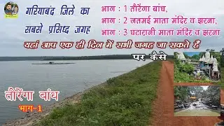 Taurenga Dam | तौरेंगा जलाशय | | Chhattisgarh Waterfall | cg waterfall || #vlog