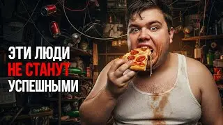 5 Типов Людей, Которые Никогда Не Станут Успешными. Узнайте Их По Манере Общения