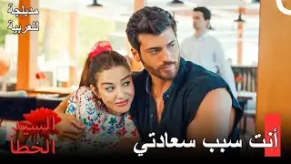 لتكن سعادتنا دائمة - مسلسل السيد الخطأ