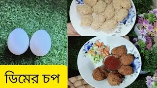 Egg Chop।The Bengali snacks In Bangla। ডিমের রেসিপি।