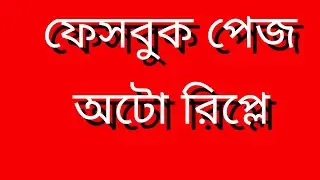 Facebook page auto replay massage setting 2021