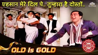 एहसान मेरे दिल पे तुम्हारा है दोस्तों 