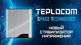 Стабилизатор Напряжения TEPLOCOM Space Technology &mdash; космические технологии в ваших руках!