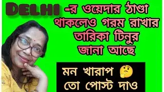 এখন মায়ের মন ভালো নেই 😥 তাই ঠিক করার জন্য একটু চক চক চক না না ঘুরু ঘুরু করছে @DiptiDebnath2.0 
