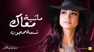 أغنية فيلم الكنز - ماشية معاك - نسمة محجوب | El Kenz Movie Song - Mashya M3ak - Nesma Mahgoub