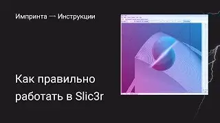 Как правильно работать в Slic3r