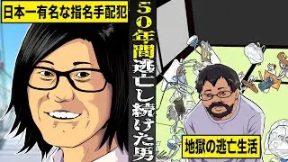 【実話】日本一有名な指名手配犯はなぜ逃げ続けられたのか？５０年に及ぶ地獄の逃亡生活の実態。