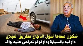 شكون صافاها لمول الدجاج فطريق الفيلا ج قصة عجيبة الخراز يحكي