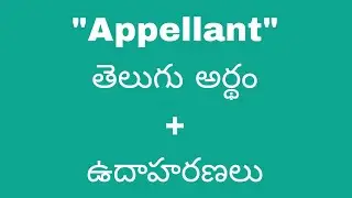 Appellant meaning in telugu with examples | Appellant తెలుగు లో అర్థం @Meaning in Telugu