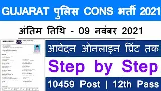 how fill GUJARAT POLICE online form , GUJARAT POLICE online form kaise bhare 2021, LRB recruitment