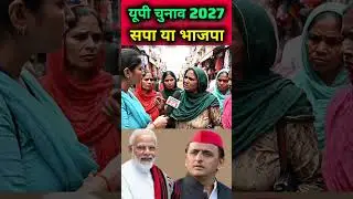 यूपी चुनाव 2027 में सपा या भाजपा #news #akhileshyadav #publicopinion #samajwadiparty #samajwadi