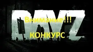 КОНКУРС НА Day Z