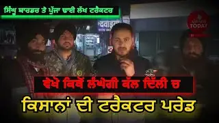 Farmers' tractor parade ground report| what is route for tractor parade delhi | kisan ekta morcha |